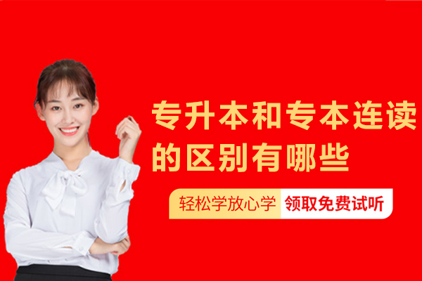 专升本和专本连读的区别有哪些