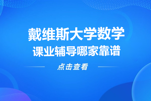 戴維斯大學(xué)數(shù)學(xué)課業(yè)輔導(dǎo)哪家靠譜