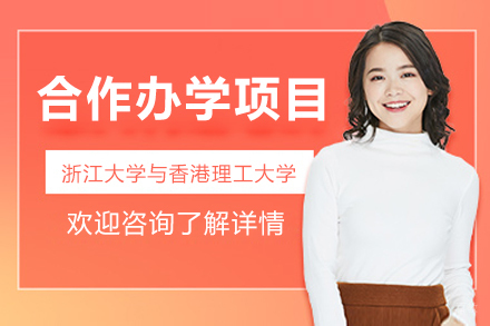 轻舟教育_浙江大学与香港理工大学品质管理合作办学项目