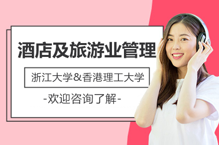 轻舟教育_浙江大学&香港理工大学酒店及旅游业管理合作办学项目
