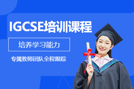 上海IGCSE培訓課程