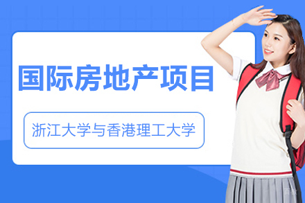 轻舟教育_浙江大学与香港理工大学国际房地产项目