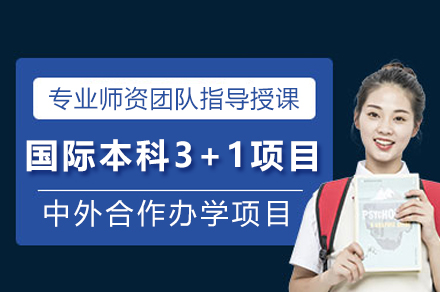 上海大學悉尼工商學院國際本科3+1項目