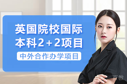 英国院校国际本科2+2项目