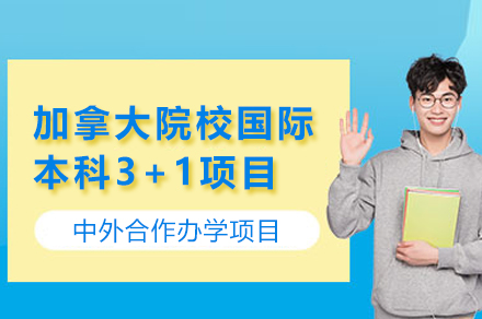 加拿大院校國際本科3+1項目