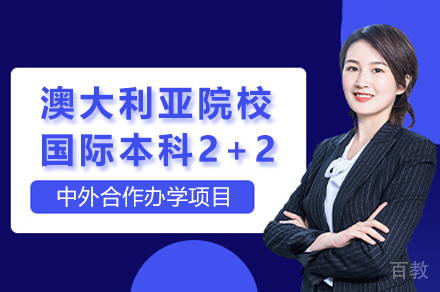 澳大利亚院校国际本科2+2项目