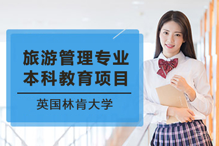 英国林肯大学旅游管理专业本科教育项目