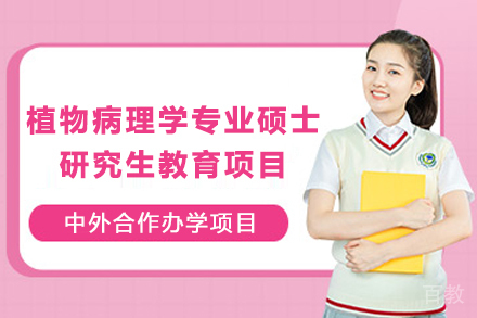 泰国皇太后大学植物病理学专业硕士研究生教育项目