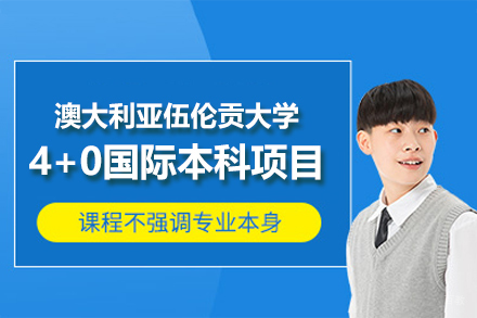 郑州大学国际学院_澳大利亚伍伦贡大学4+0国际本科项目