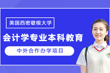 美国西密歇根大学会计学专业本科教育项目