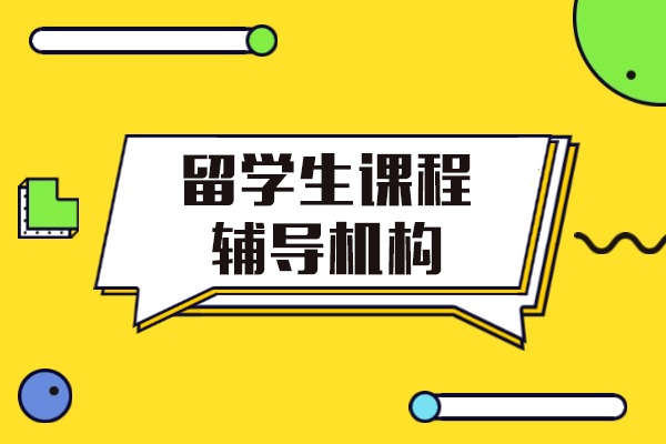 上海留學生課程輔導機構-輔無憂教育