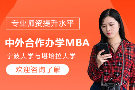 轻舟教育_宁波大学与澳大利亚堪培拉大学工商管理硕士MBA项目