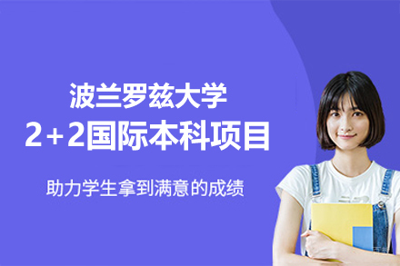 郑州大学国际学院_波兰罗兹大学2+2国际本科项目