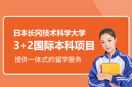 日本长冈技术科学大学3+2国际本科项目