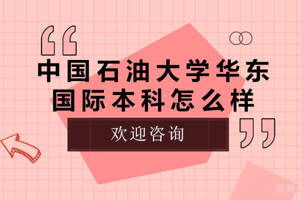 中国石油大学华东国际本科怎么样