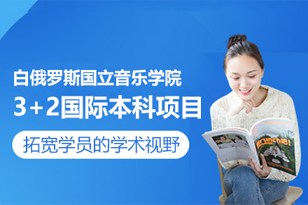白俄罗斯国立音乐学院3+2国际本科项目