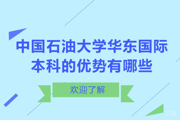 中国石油大学华东国际本科的优势有哪些