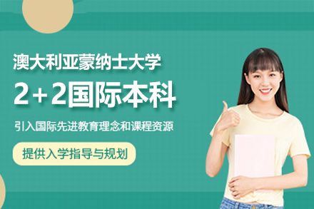 澳大利亚蒙纳士大学2+2国际本科