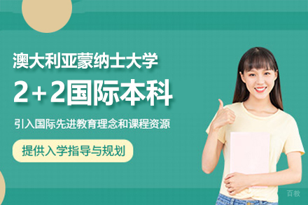 郑州大学国际学院_澳大利亚蒙纳士大学2+2国际本科