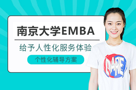 南京大学与荷兰马斯特里赫特管理学院创新管理EMBA