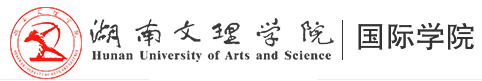湖南文理学院国际学院国际本科