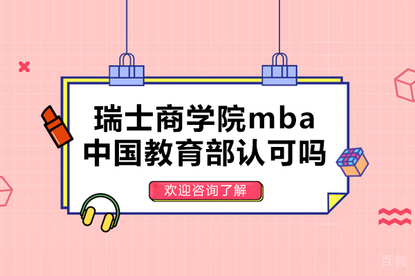 瑞士商学院mba中国教育部认可吗-瑞士商学院MBA国内认可吗