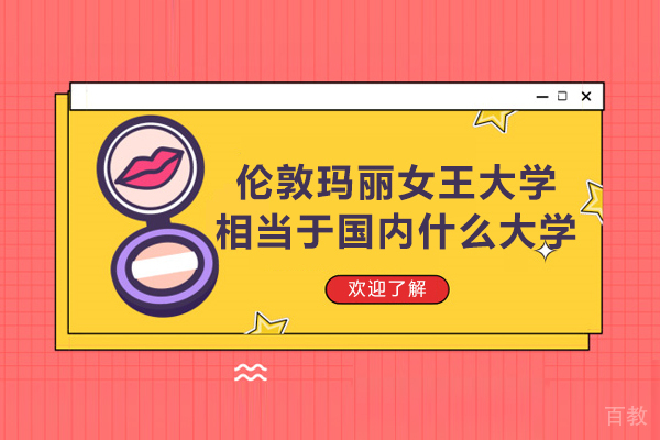 英国伦敦玛丽女王大学相当于国内什么大学-玛丽女王学院相当于国内什么学校