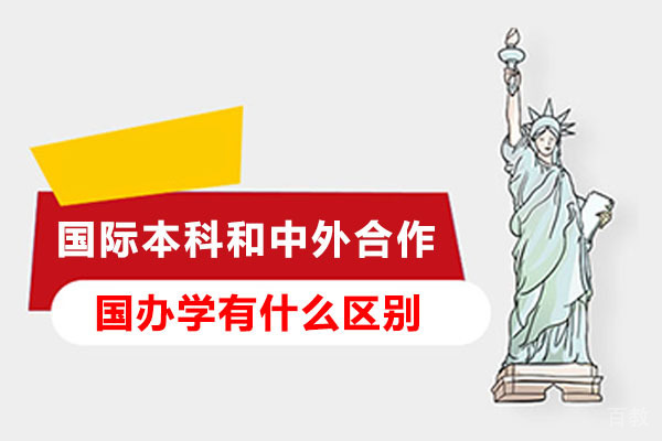 国际本科和中外合作办学有什么区别