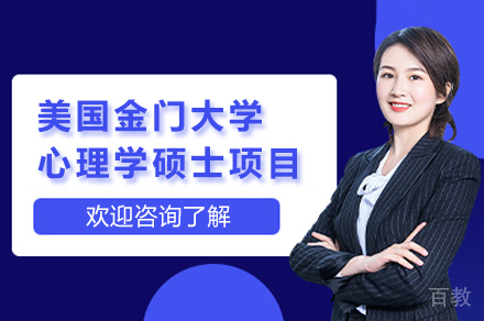 美国金门大学心理学硕士招生简章