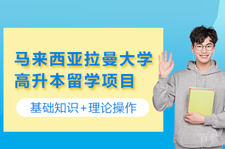马来西亚拉曼大学高升本留学项目
