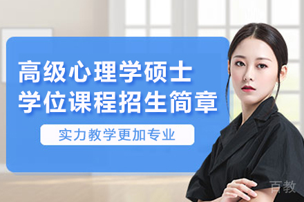 昆明高级心理学硕士(EMP)学位课程招生简章