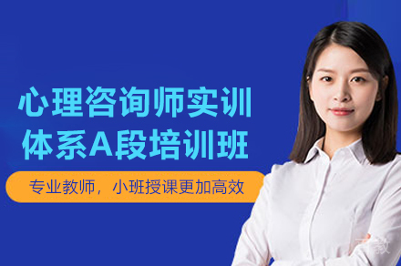 昆明心理咨询师实训体系A段培训班