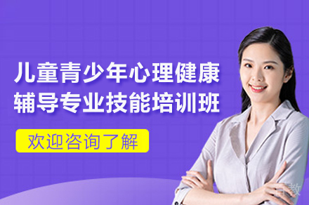 昆明儿童青少年心理健康辅导专业技能培训班