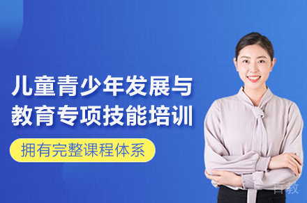 昆明儿童青少年发展与教育专项技能培训班