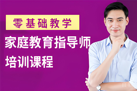 昆明家庭教育指导专业技能培训班