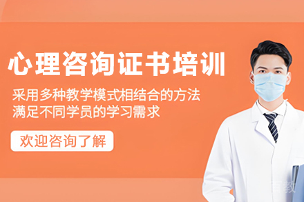 昆明心理咨询证书培训班
