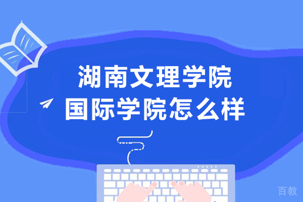 湖南文理学院国际学院怎么样