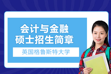 英國格魯斯特大計與金融碩士招生簡章