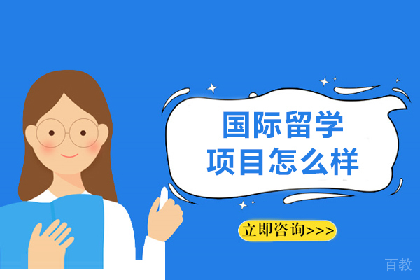 长沙国际留学项目怎么样