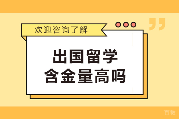 南宁出国留学含金量高吗