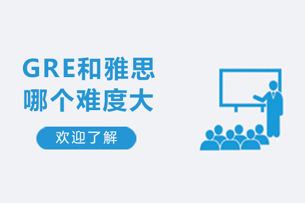南宁gre和雅思哪个难度大