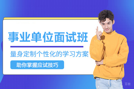 事业单位面试班