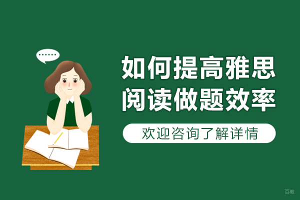 成都如何提高雅思阅读做题效率