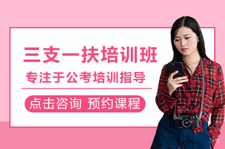 三支一扶考试培训班