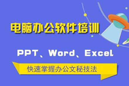 西安電腦辦公軟件培訓(xùn)班