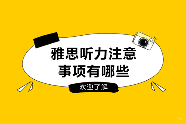 成都雅思听力注意事项有哪些