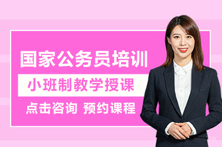 国家公务员培训班