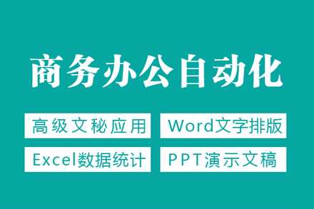 西安商務(wù)辦公自動(dòng)化培訓(xùn)班