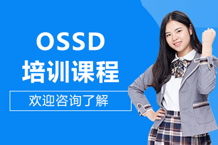 沈陽OSSD培訓課程