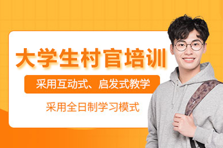 大学生村官考试培训班